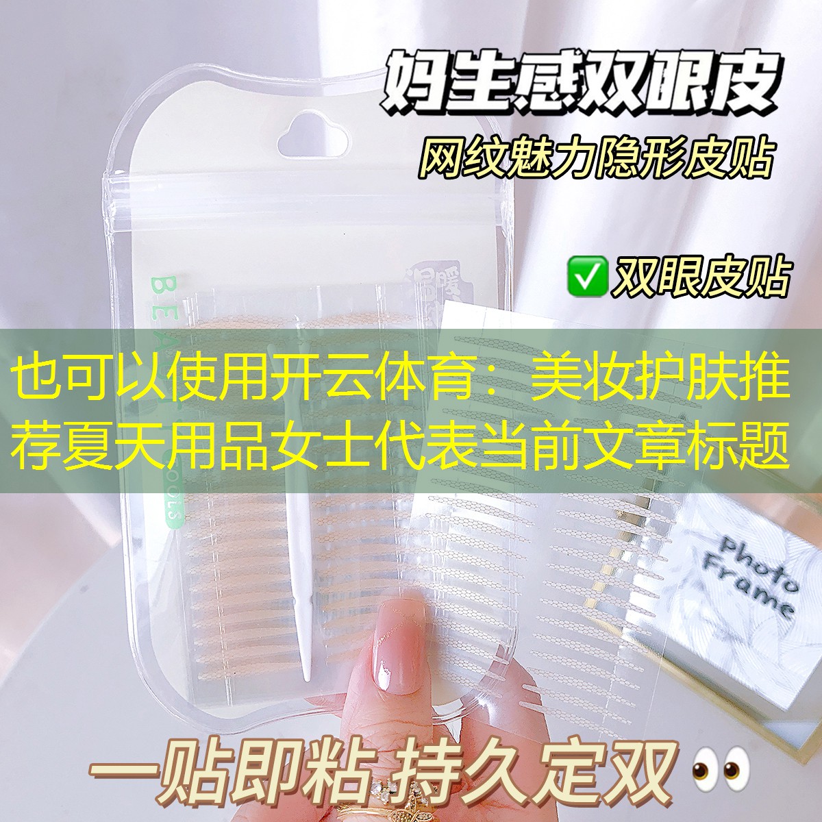 开云体育：美妆护肤推荐夏天用品女士