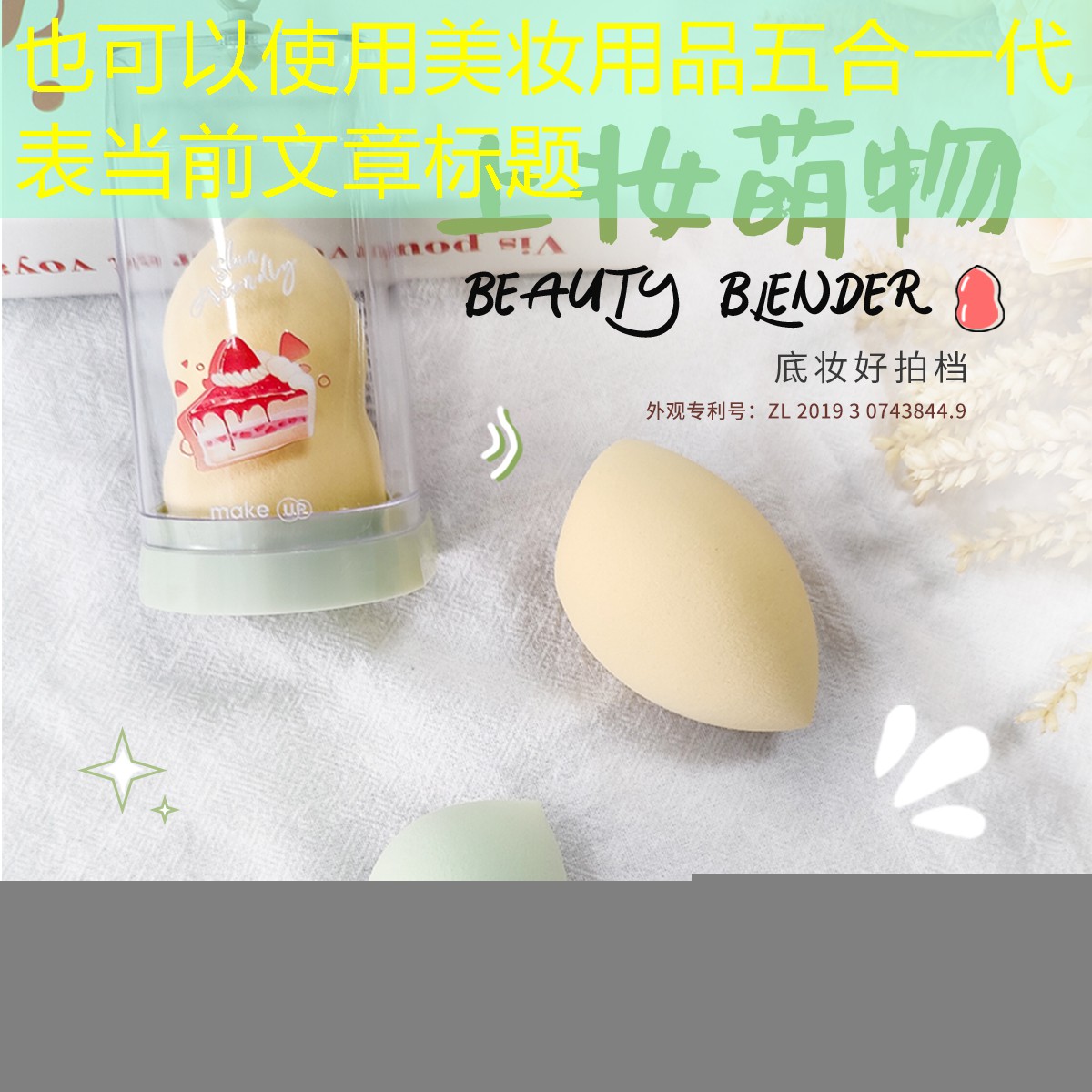 美妆用品五合一