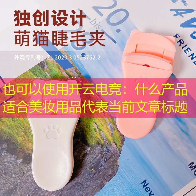 开云电竞：什么产品适合美妆用品