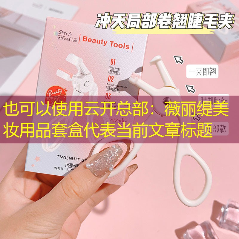 云开总部：薇丽缇美妆用品套盒