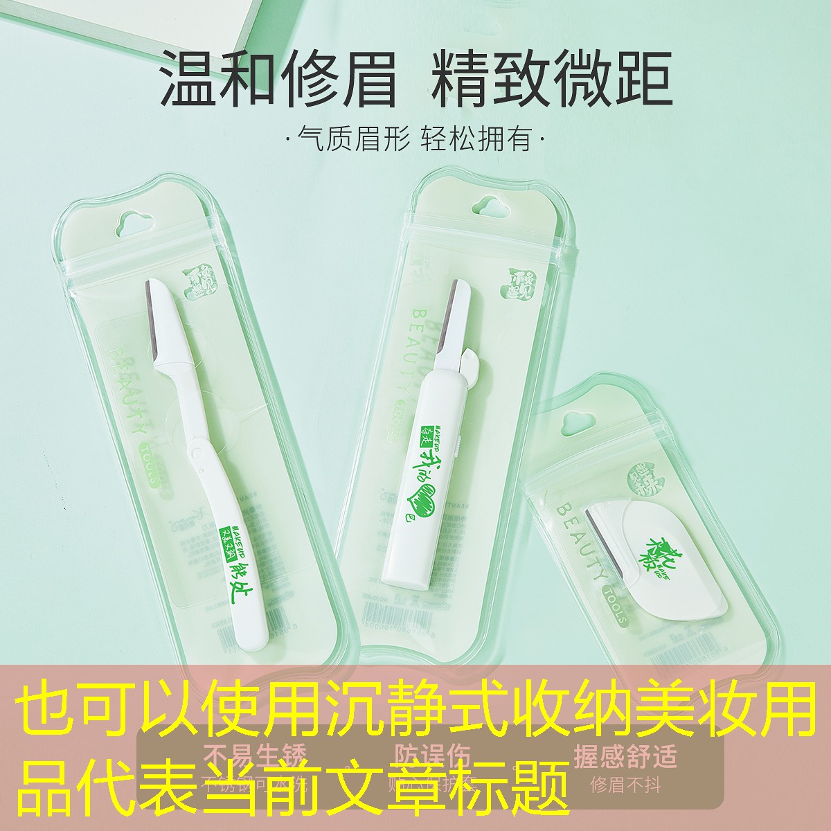 沉静式收纳美妆用品