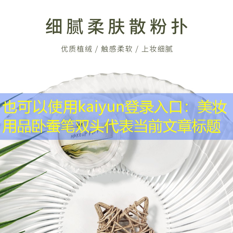 kaiyun登录入口：美妆用品卧蚕笔双头