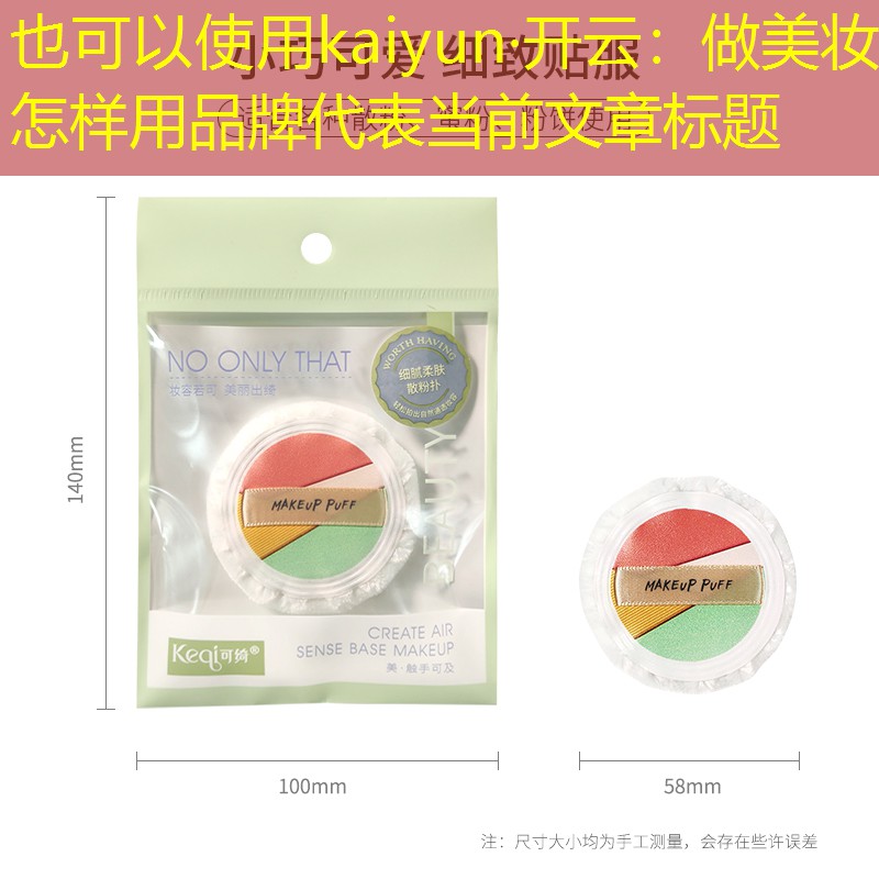 kaiyun·开云：做美妆怎样用品牌
