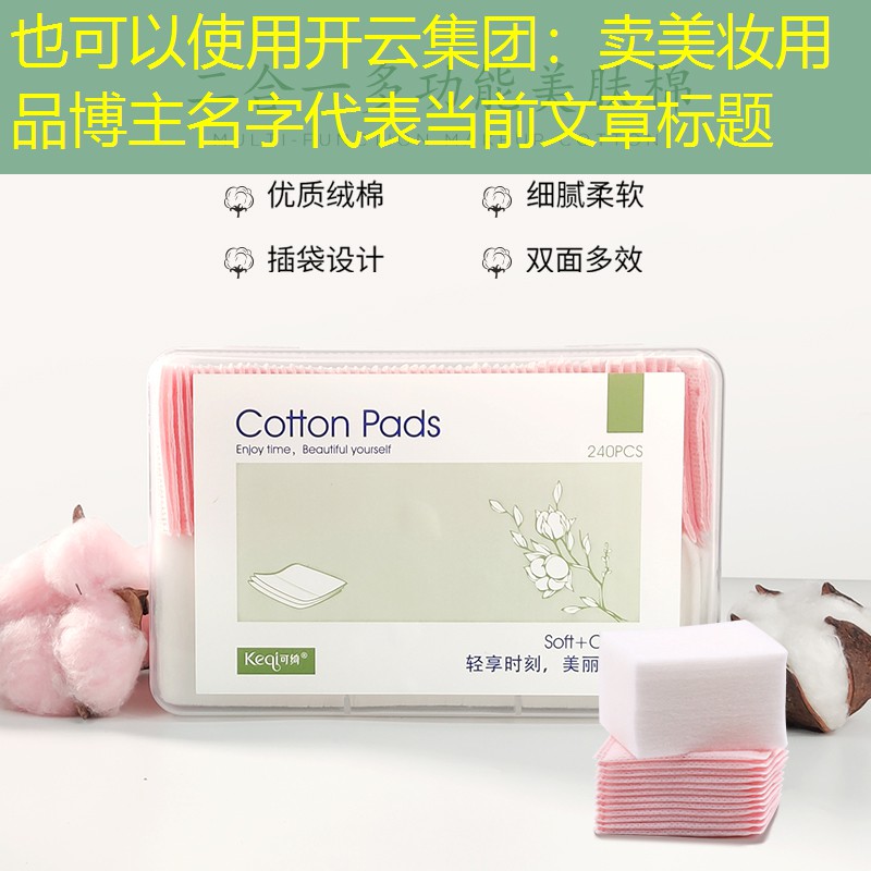 开云集团：卖美妆用品博主名字