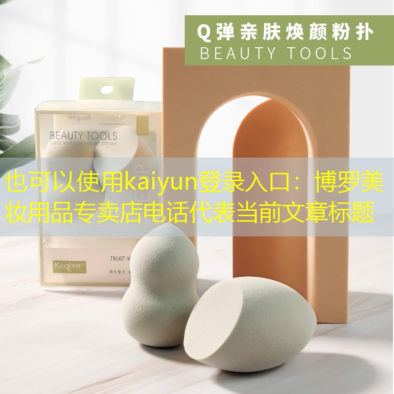 kaiyun登录入口：博罗美妆用品专卖店电话