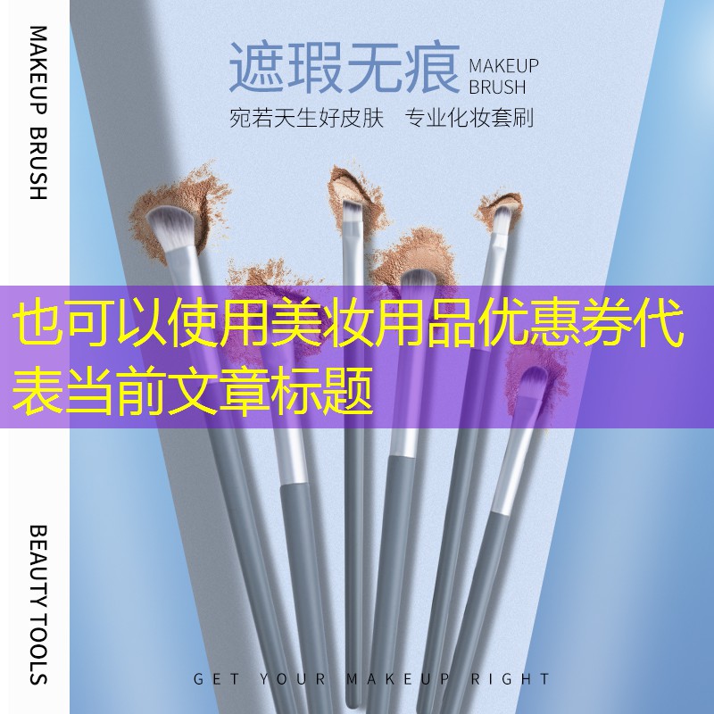 美妆用品优惠券