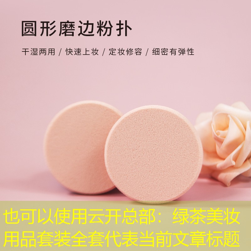 云开总部：绿茶美妆用品套装全套