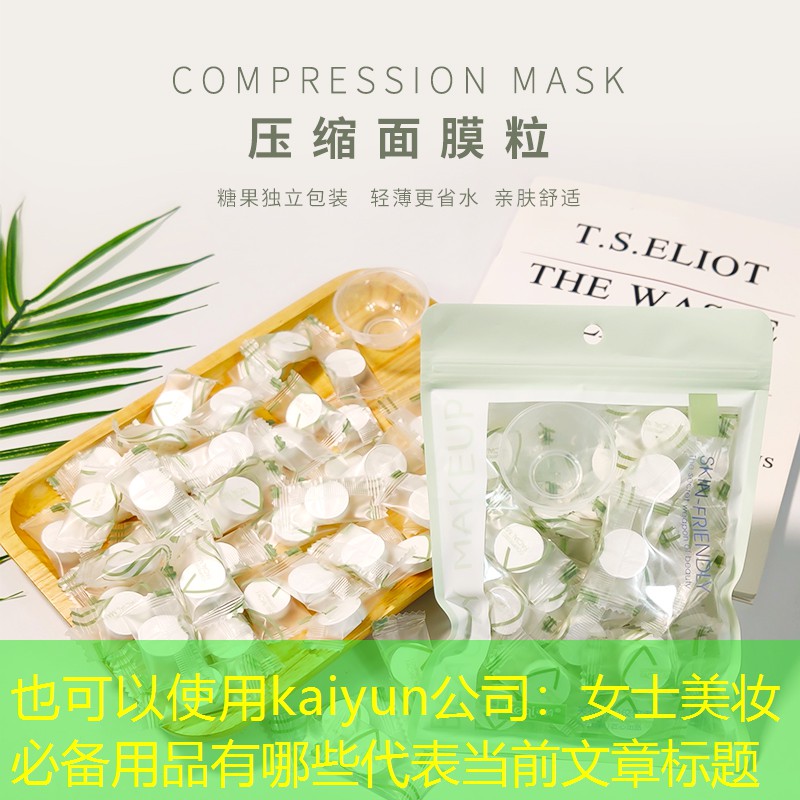 kaiyun公司：女士美妆必备用品有哪些