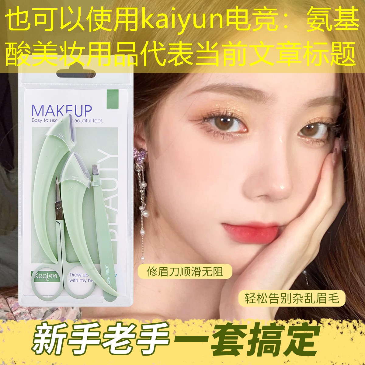 kaiyun电竞：氨基酸美妆用品