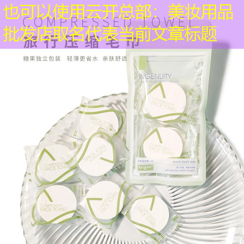 云开总部：美妆用品批发店取名