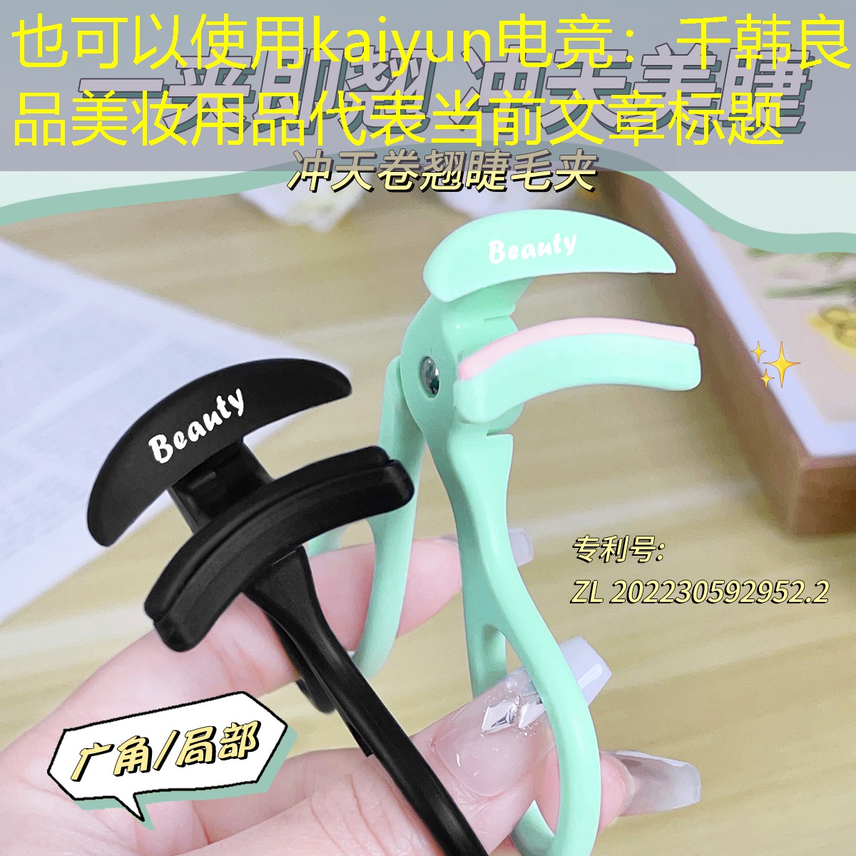 kaiyun电竞：千韩良品美妆用品