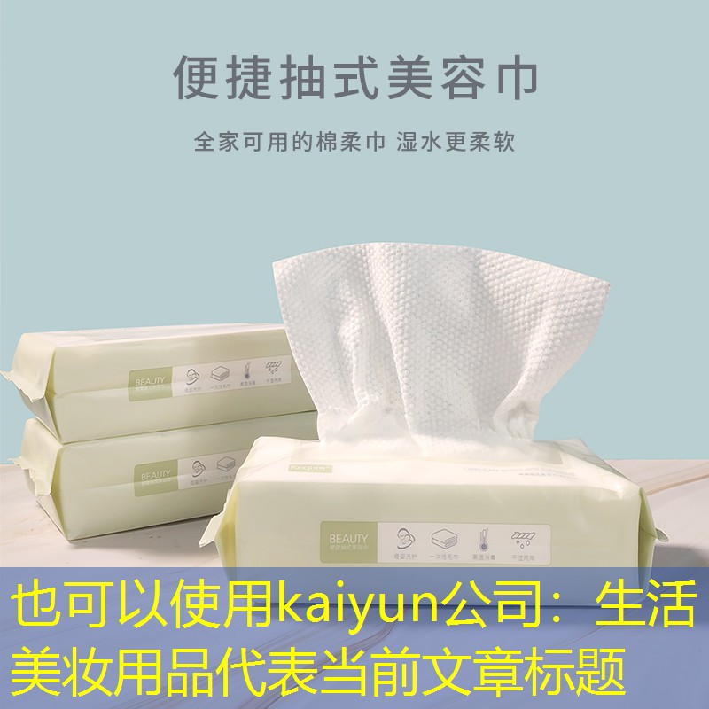 kaiyun公司：生活美妆用品
