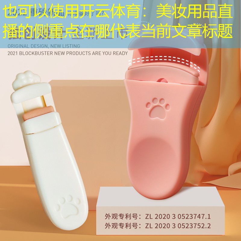 开云体育：美妆用品直播的侧重点在哪