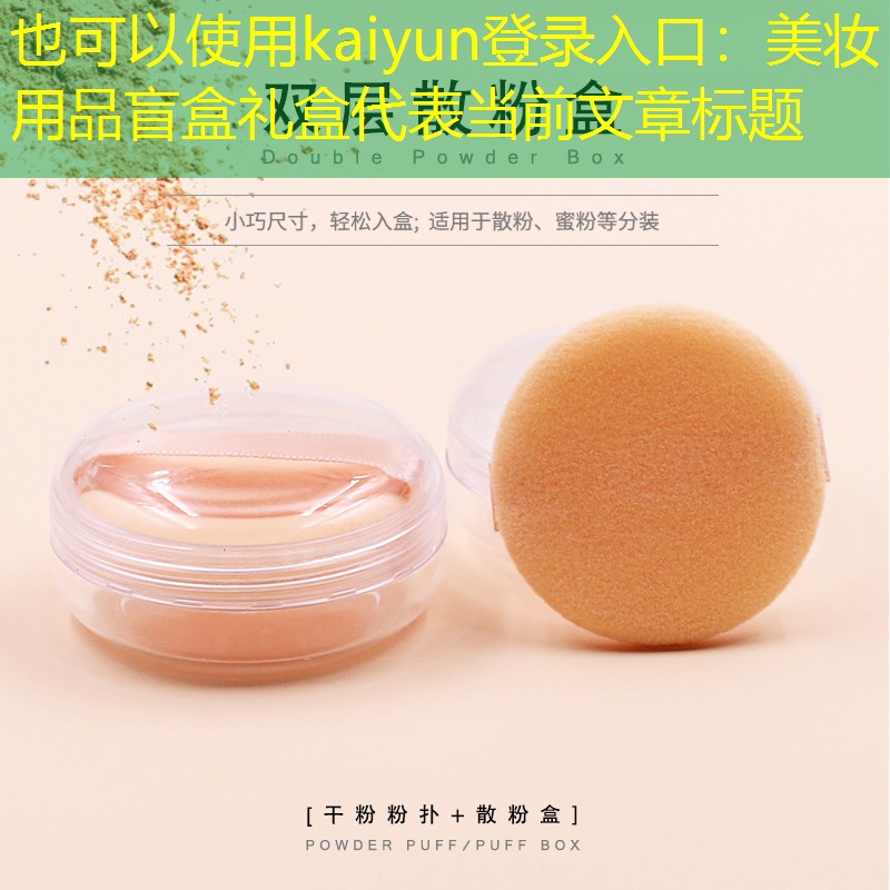 kaiyun登录入口：美妆用品盲盒礼盒