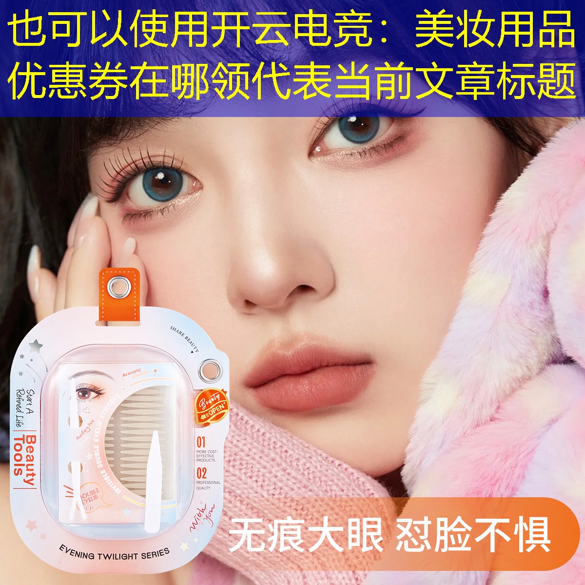 开云电竞：美妆用品优惠券在哪领