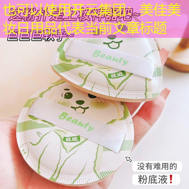 开云集团：美佳美妆日用品