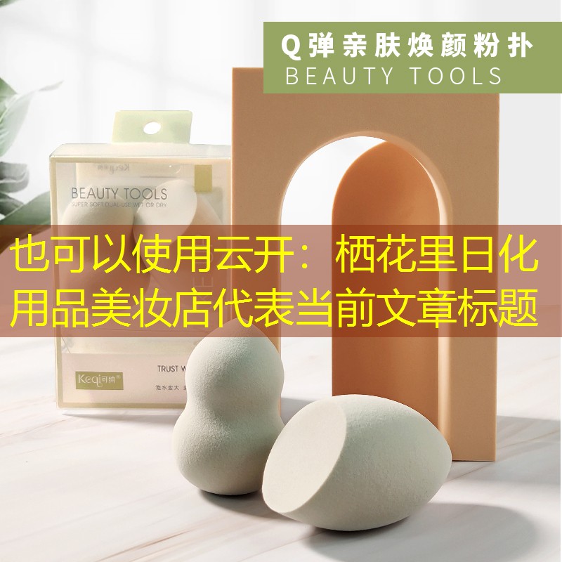 云开：栖花里日化用品美妆店