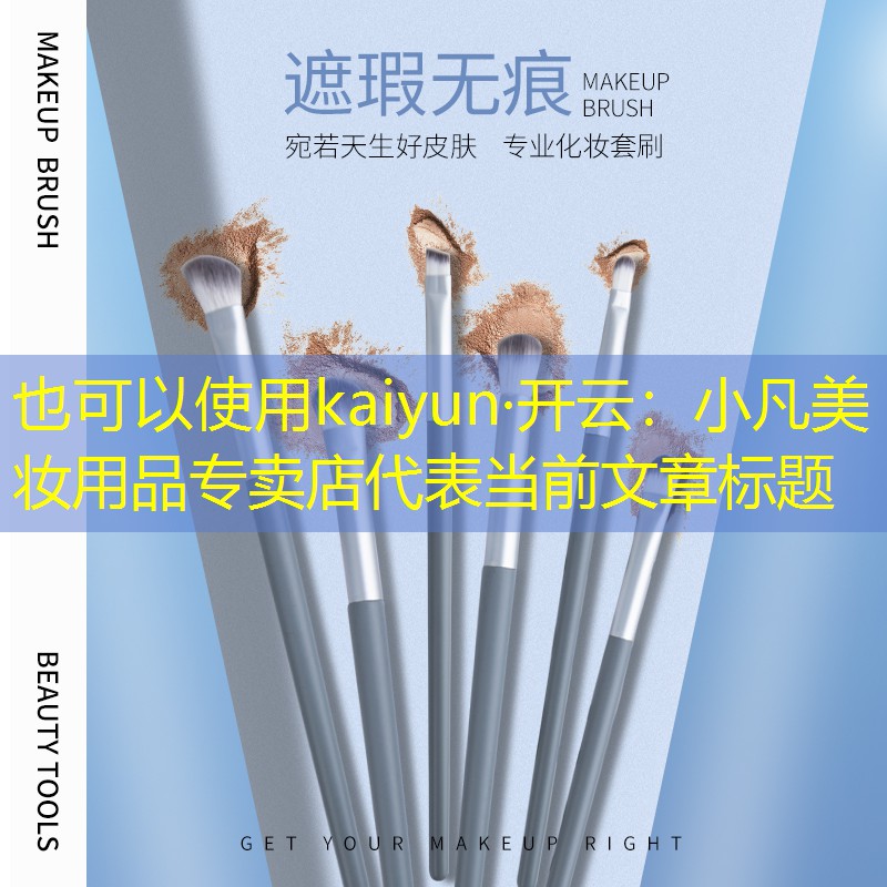 kaiyun·开云：小凡美妆用品专卖店
