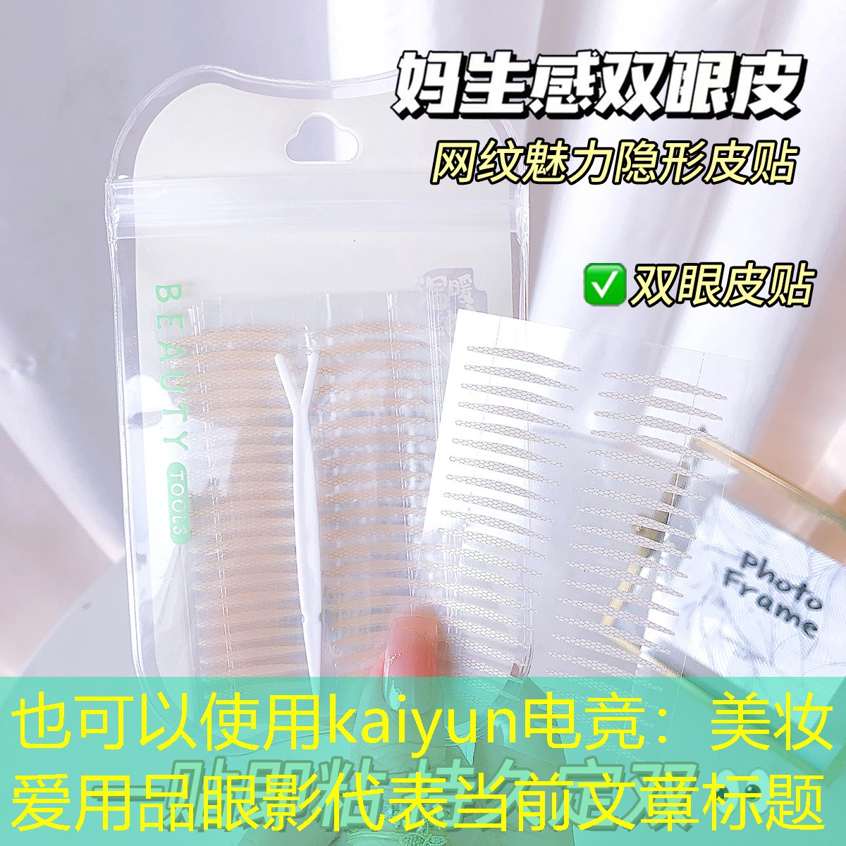 kaiyun电竞：美妆爱用品眼影