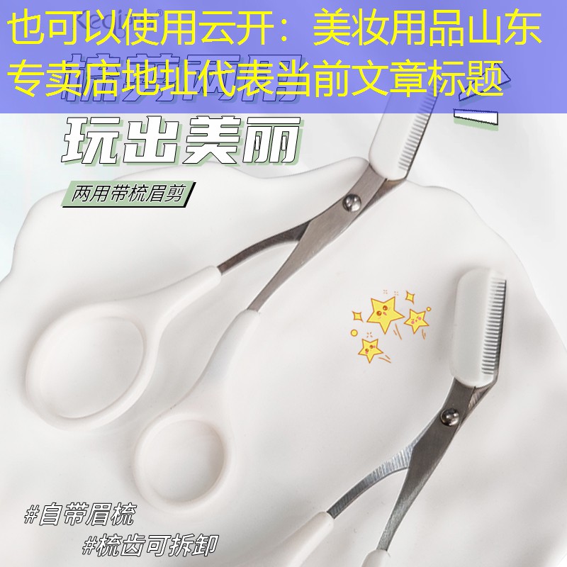 云开：美妆用品山东专卖店地址