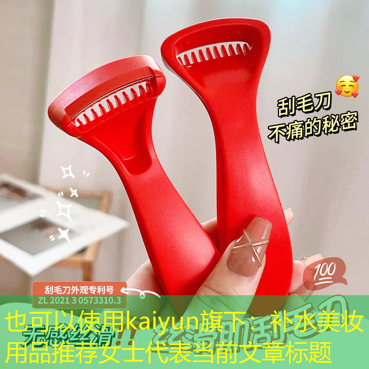 kaiyun旗下：补水美妆用品推荐女士