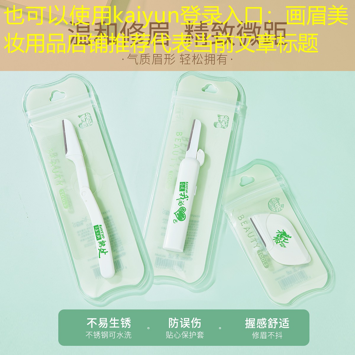 kaiyun登录入口：画眉美妆用品店铺推荐