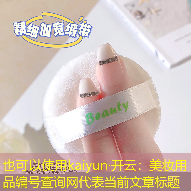 kaiyun·开云：美妆用品编号查询网