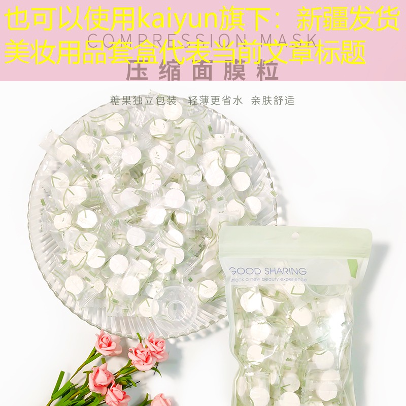 kaiyun旗下：新疆发货美妆用品套盒