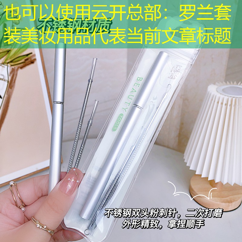 云开总部：罗兰套装美妆用品