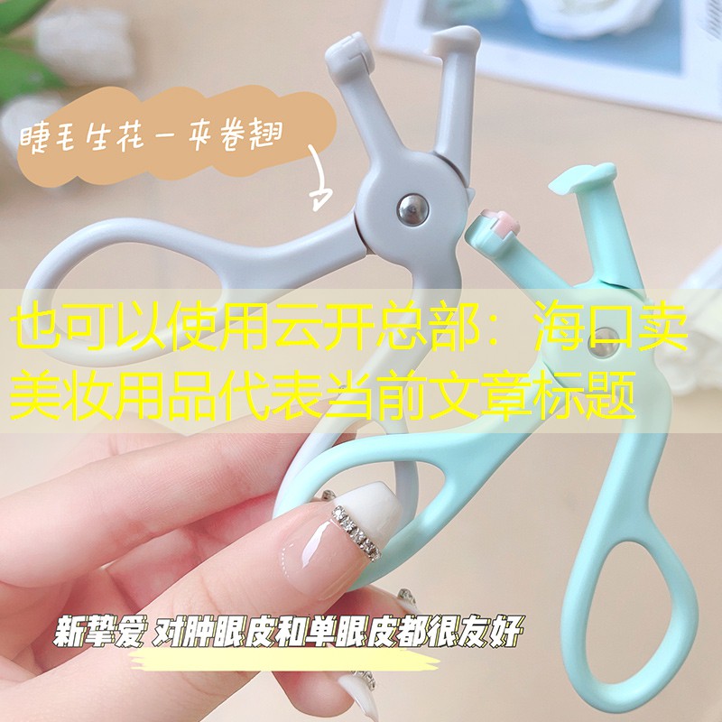 云开总部：海口卖美妆用品