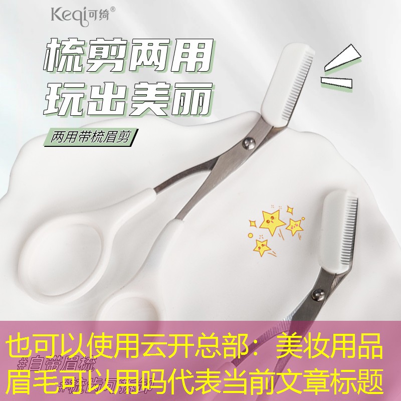 云开总部：美妆用品眉毛可以用吗