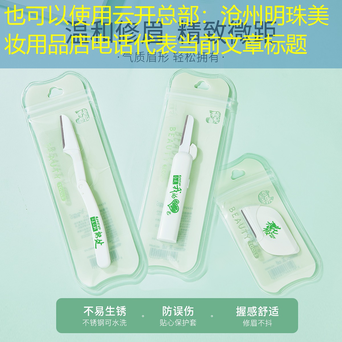 云开总部：沧州明珠美妆用品店电话