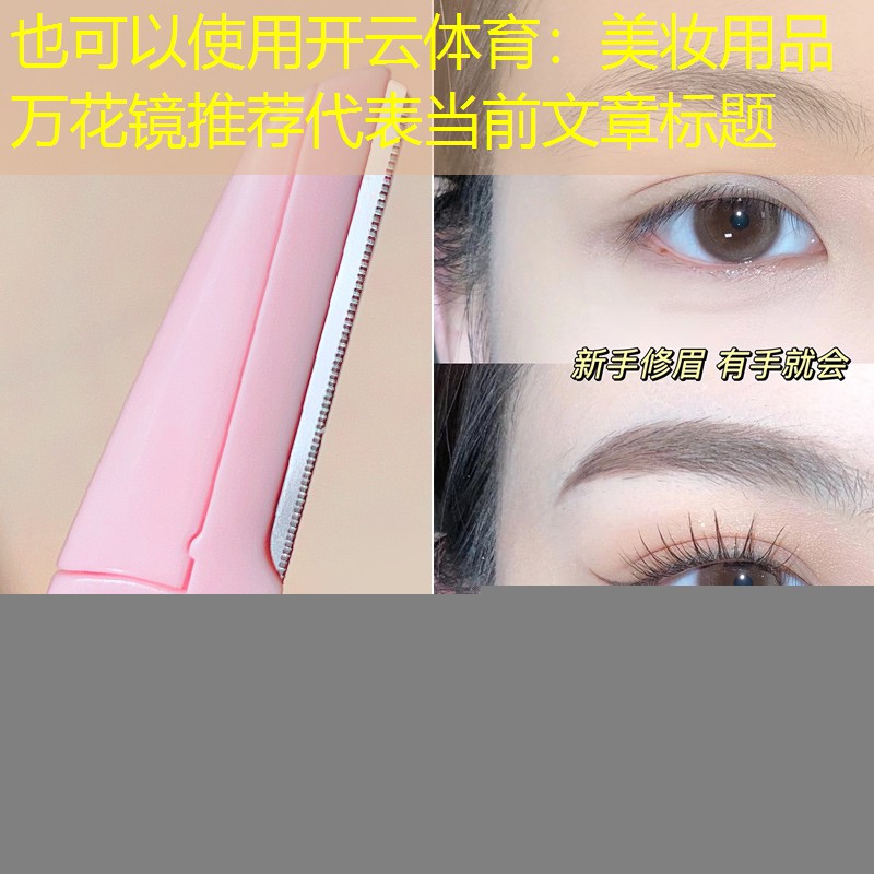 开云体育：美妆用品万花镜推荐