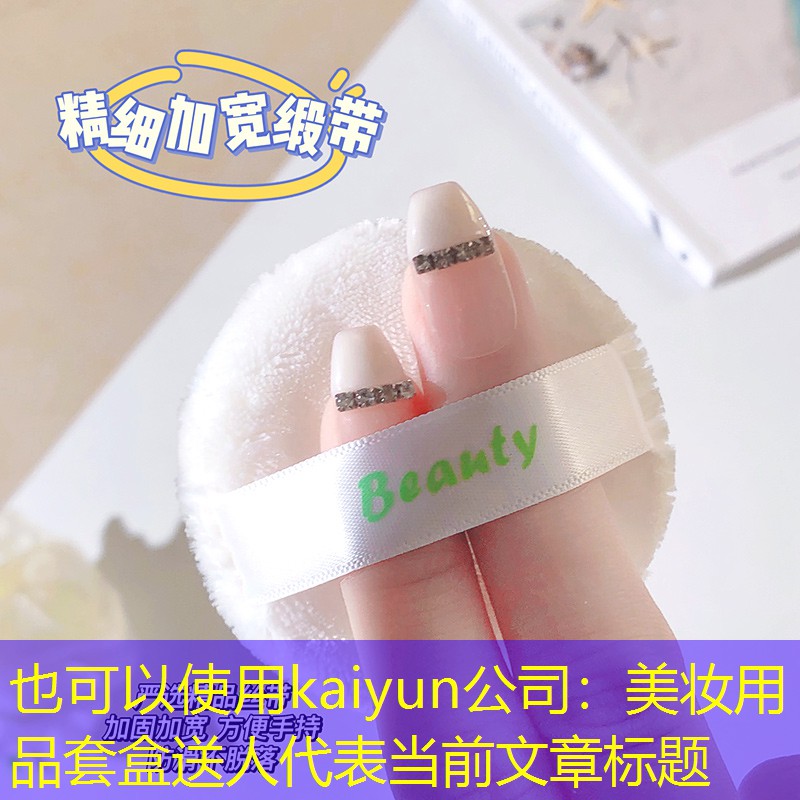 kaiyun公司：美妆用品套盒送人