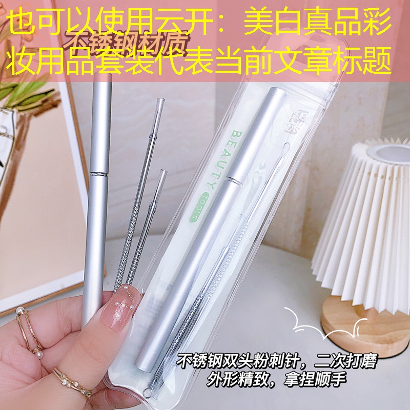 云开：美白真品彩妆用品套装