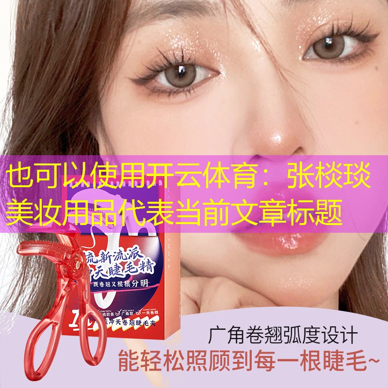 开云体育：张棪琰美妆用品