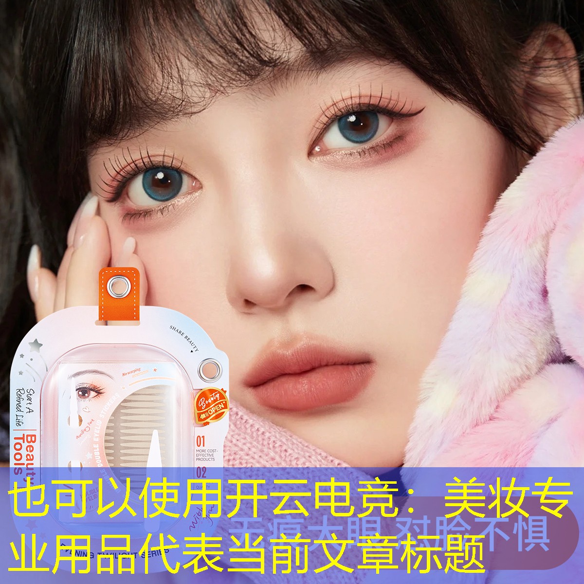 开云电竞：美妆专业用品