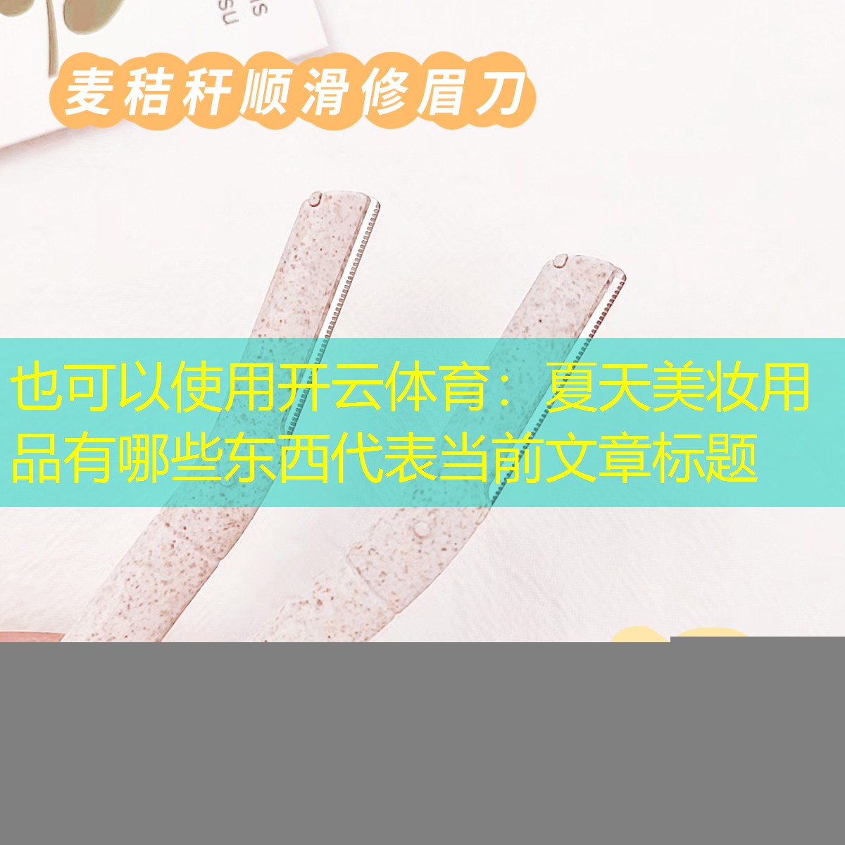 开云体育：夏天美妆用品有哪些东西