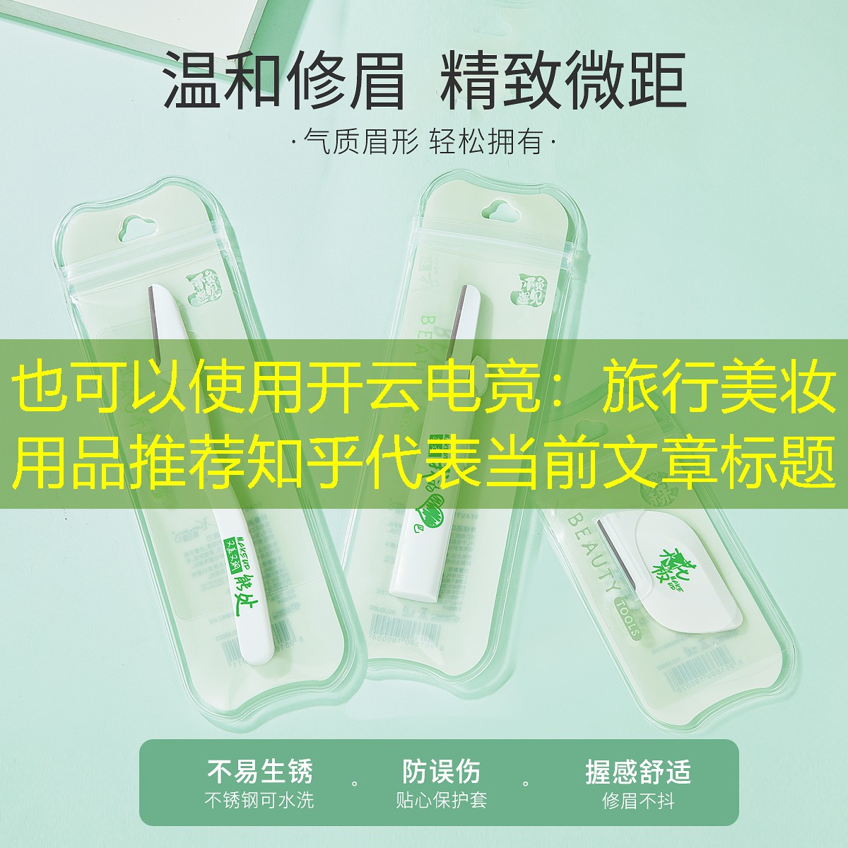 开云电竞：旅行美妆用品推荐知乎