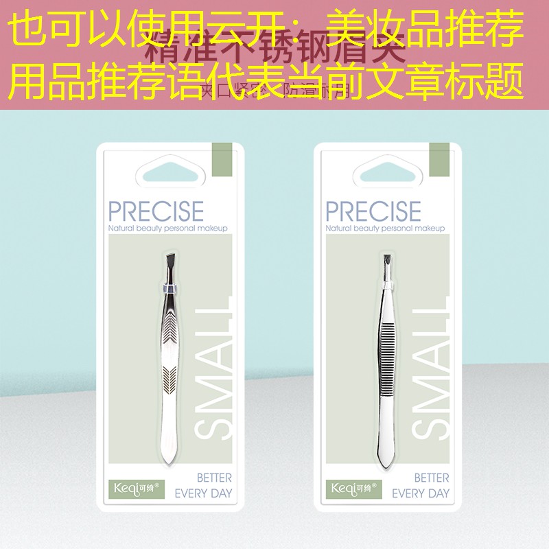 云开：美妆品推荐用品推荐语
