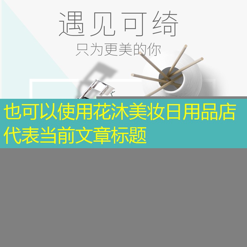 花沐美妆日用品店
