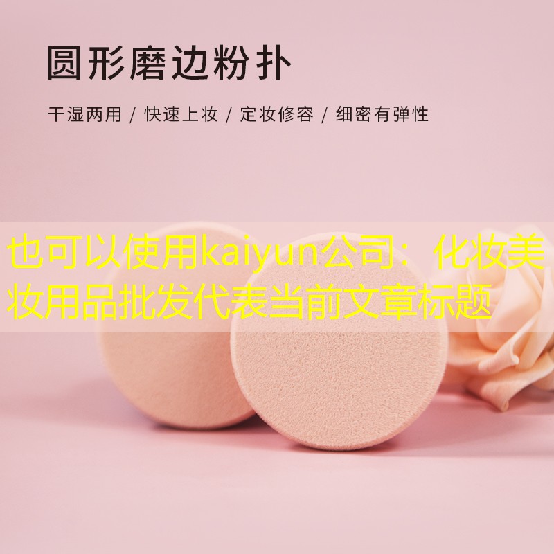 kaiyun公司：化妆美妆用品批发