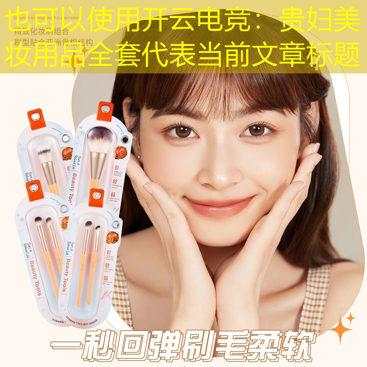 开云电竞：贵妇美妆用品全套