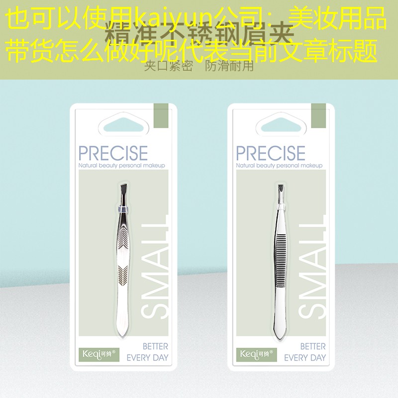 kaiyun公司：美妆用品带货怎么做好呢