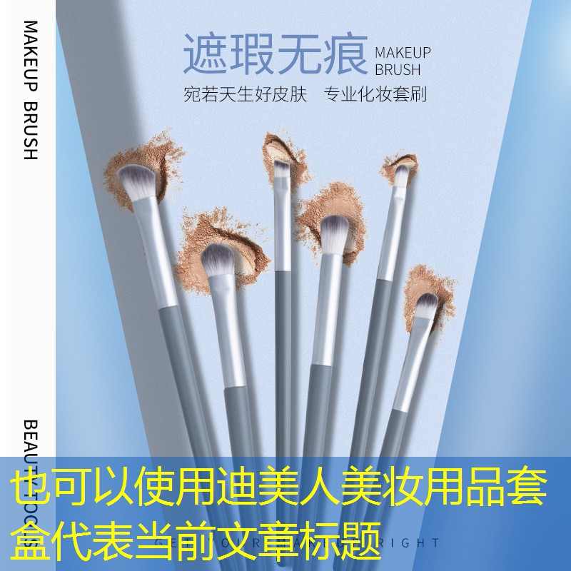 迪美人美妆用品套盒