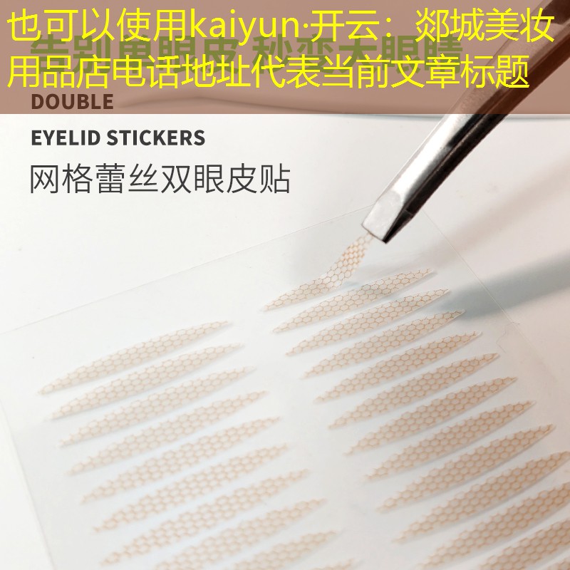 kaiyun·开云：郯城美妆用品店电话地址