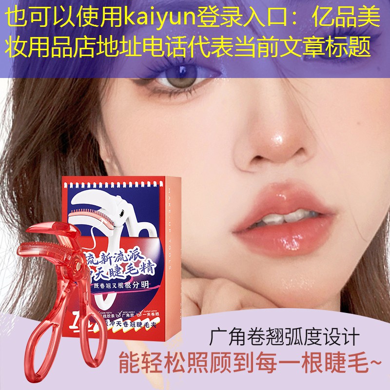 kaiyun登录入口：亿品美妆用品店地址电话