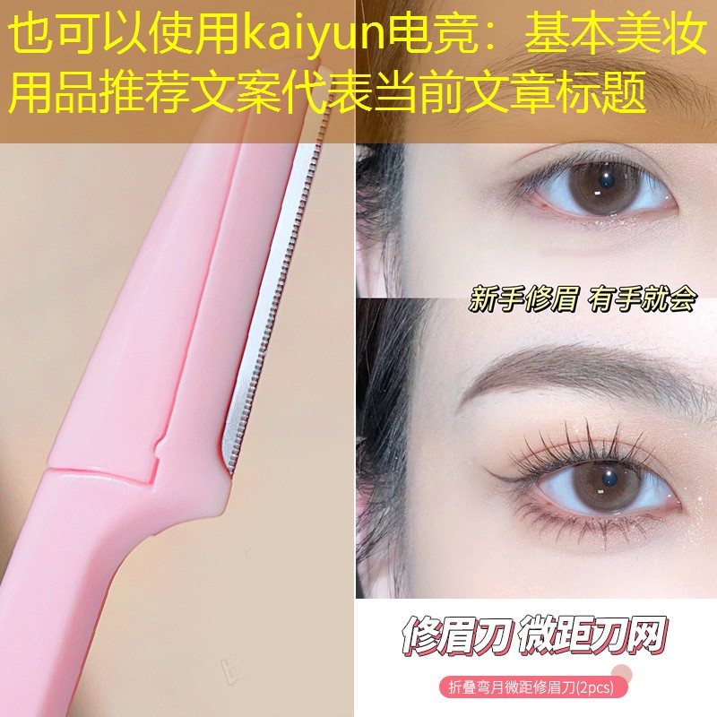 kaiyun电竞：基本美妆用品推荐文案