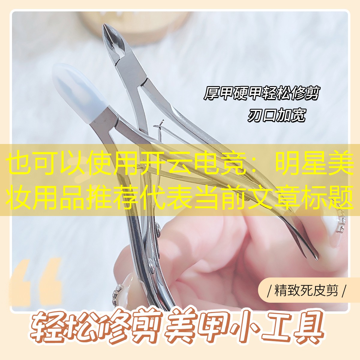 开云电竞：明星美妆用品推荐