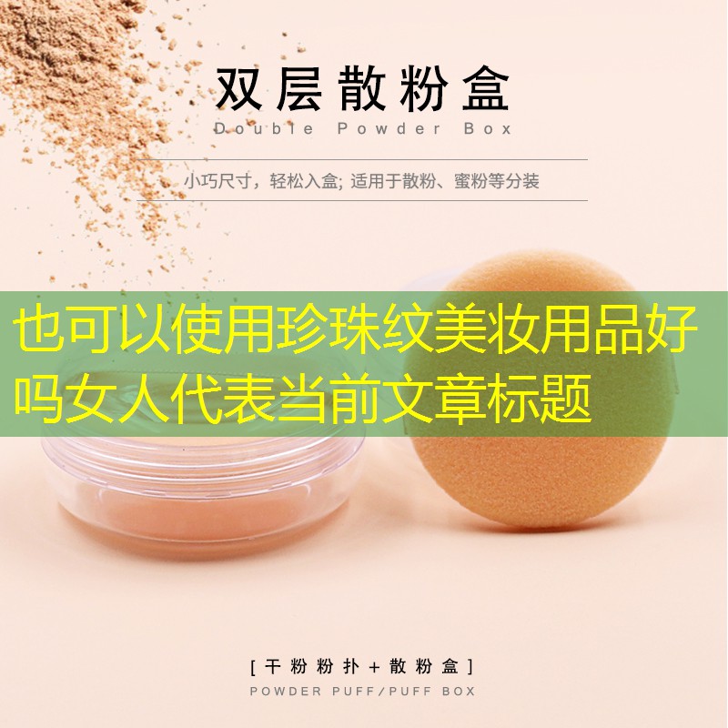 珍珠纹美妆用品好吗女人